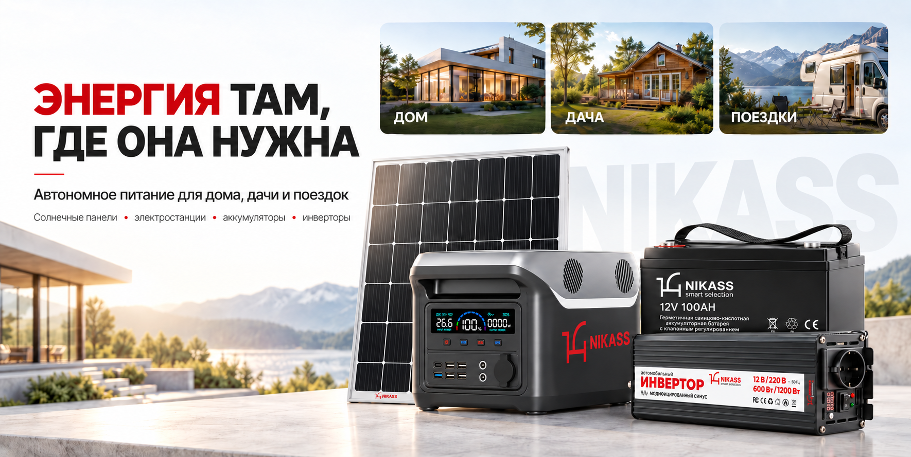 NIKASS — энергия там, где она нужна